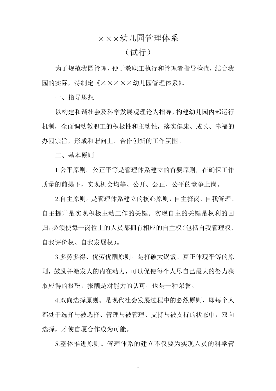 幼儿园管理体系_第1页