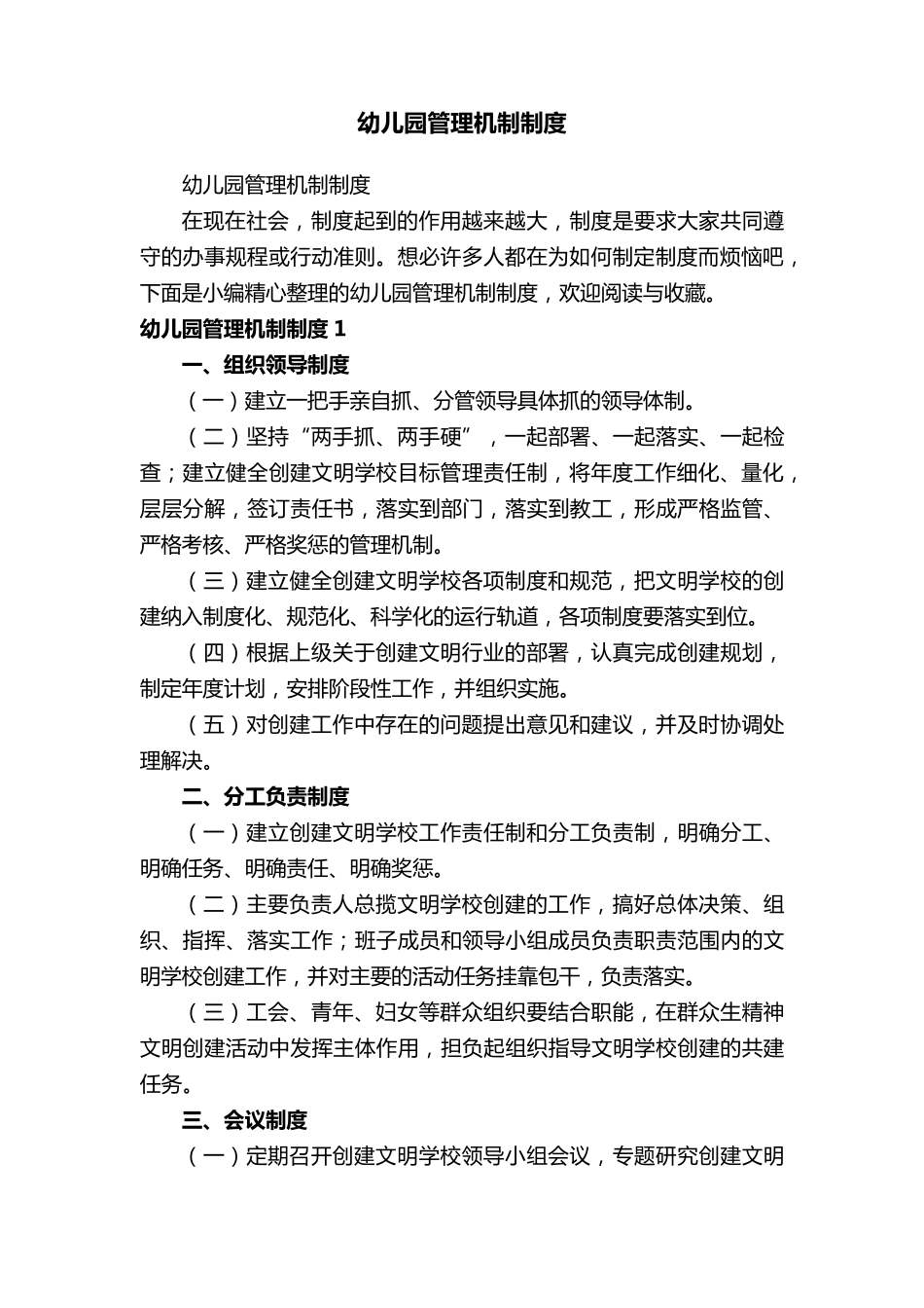 幼儿园管理机制制度_第1页