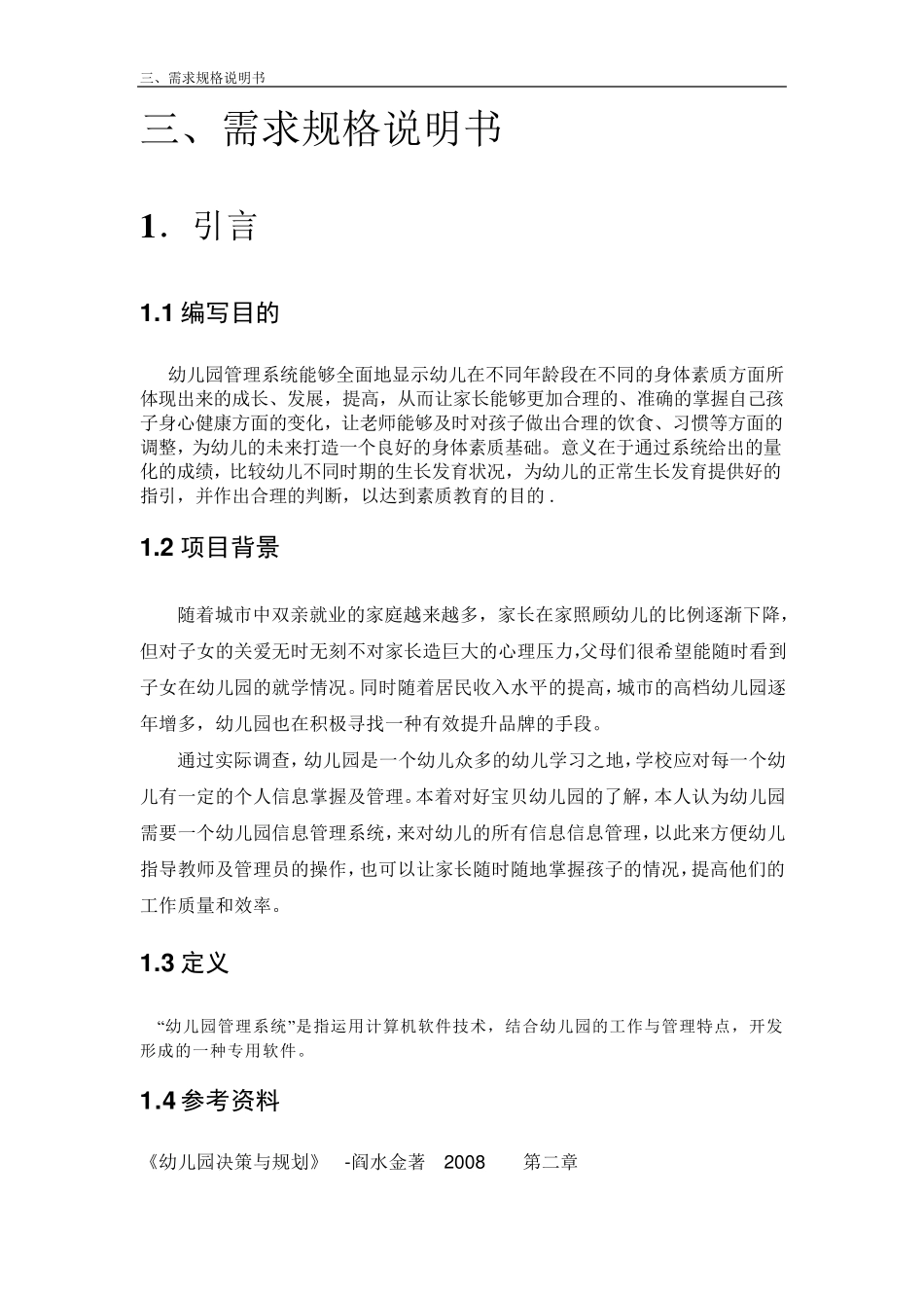 幼儿园管理系统需求分析_第1页