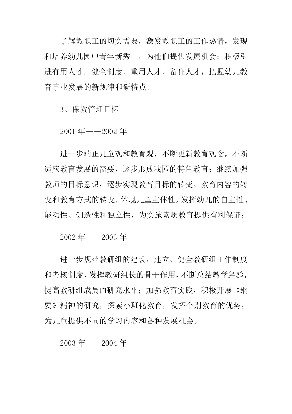 幼儿园管理目标_第3页