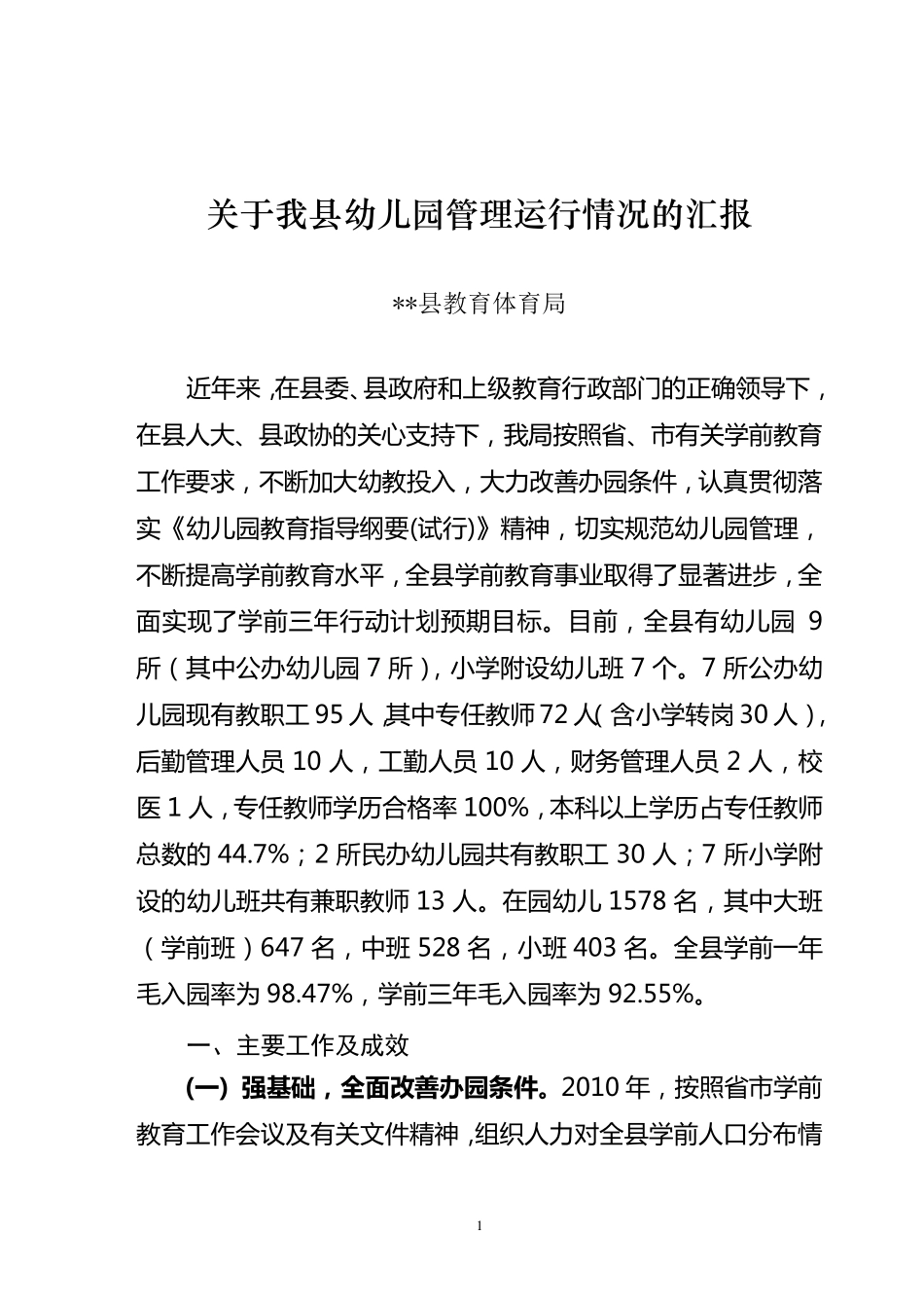 幼儿园管理运行情况汇报_第1页