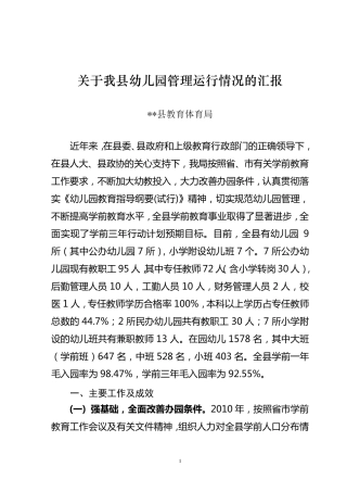 幼儿园管理运行情况汇报
