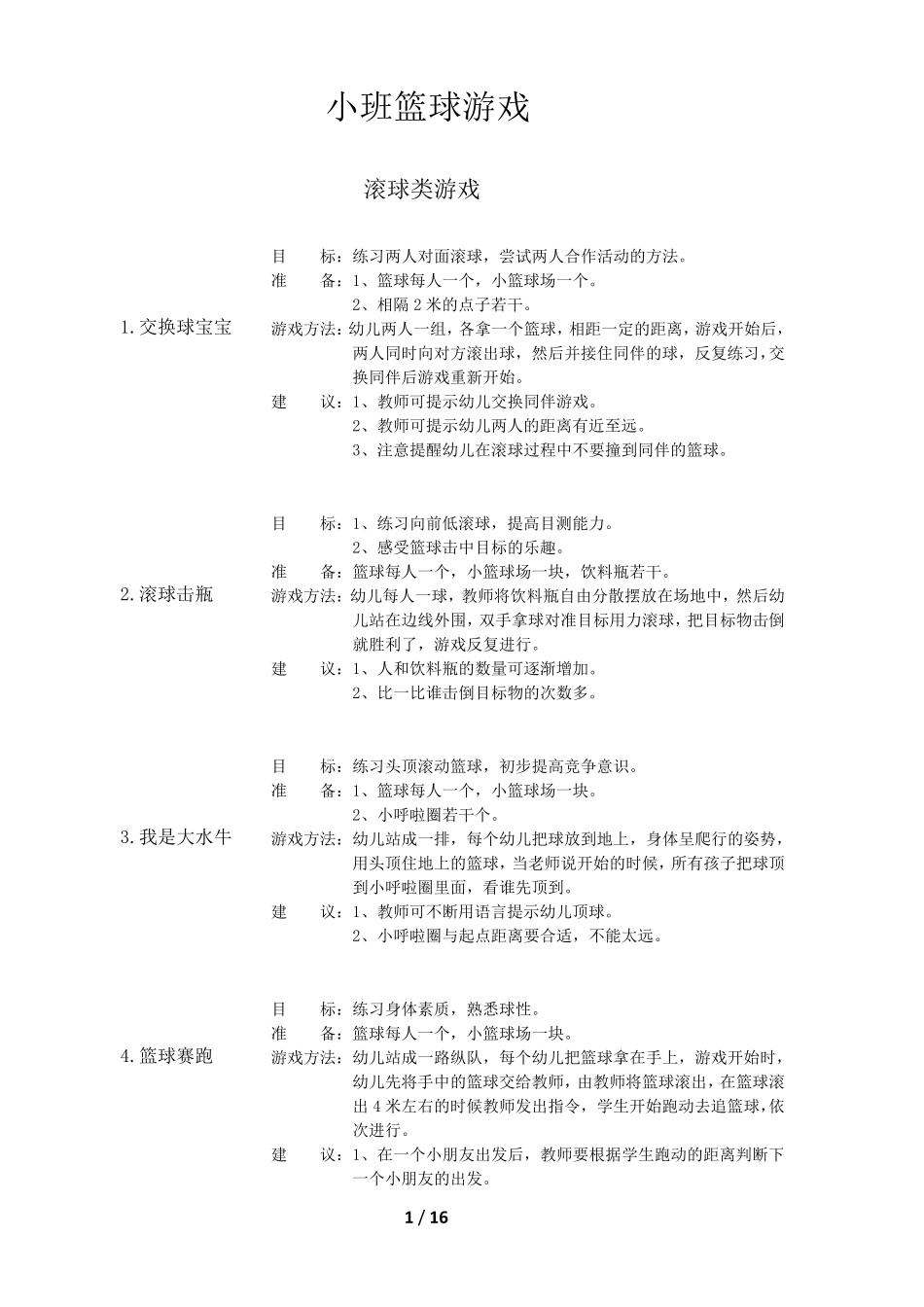 幼儿园篮球游戏_第1页