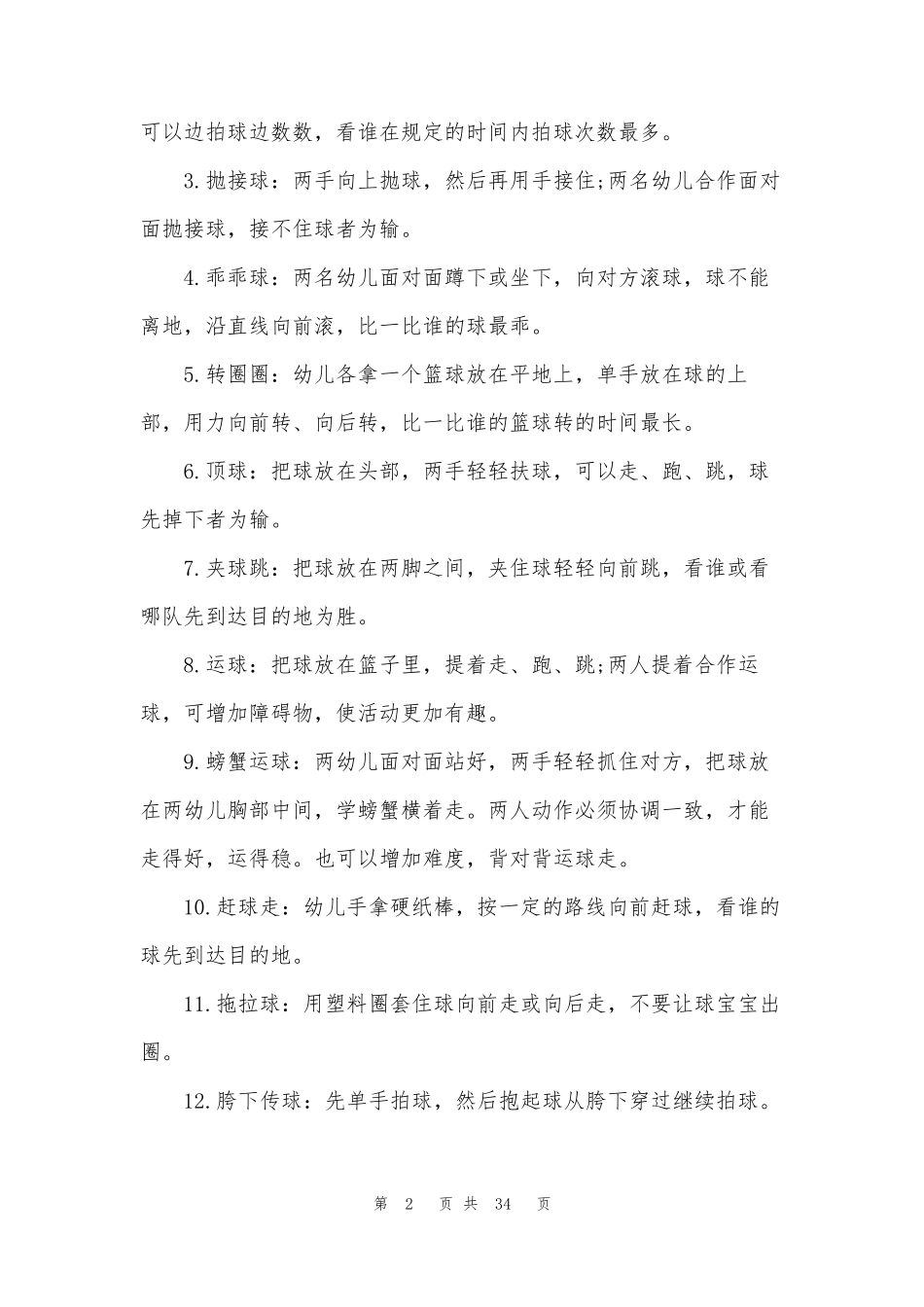 幼儿园篮球课教案40篇_第2页