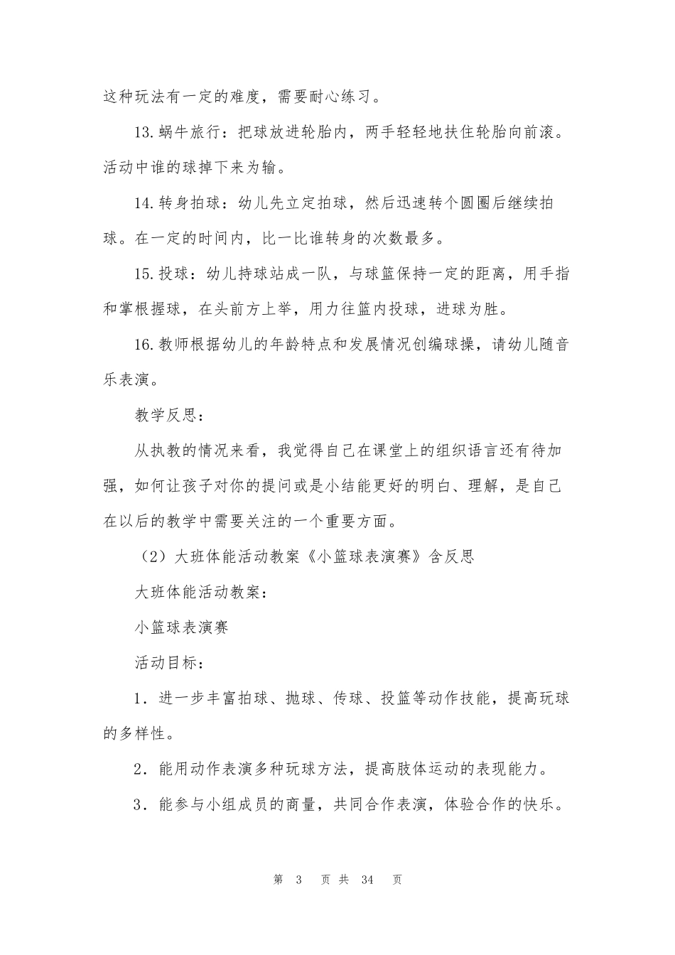 幼儿园篮球课教案40篇_第3页