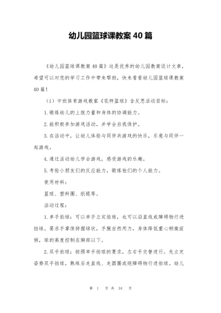 幼儿园篮球课教案40篇