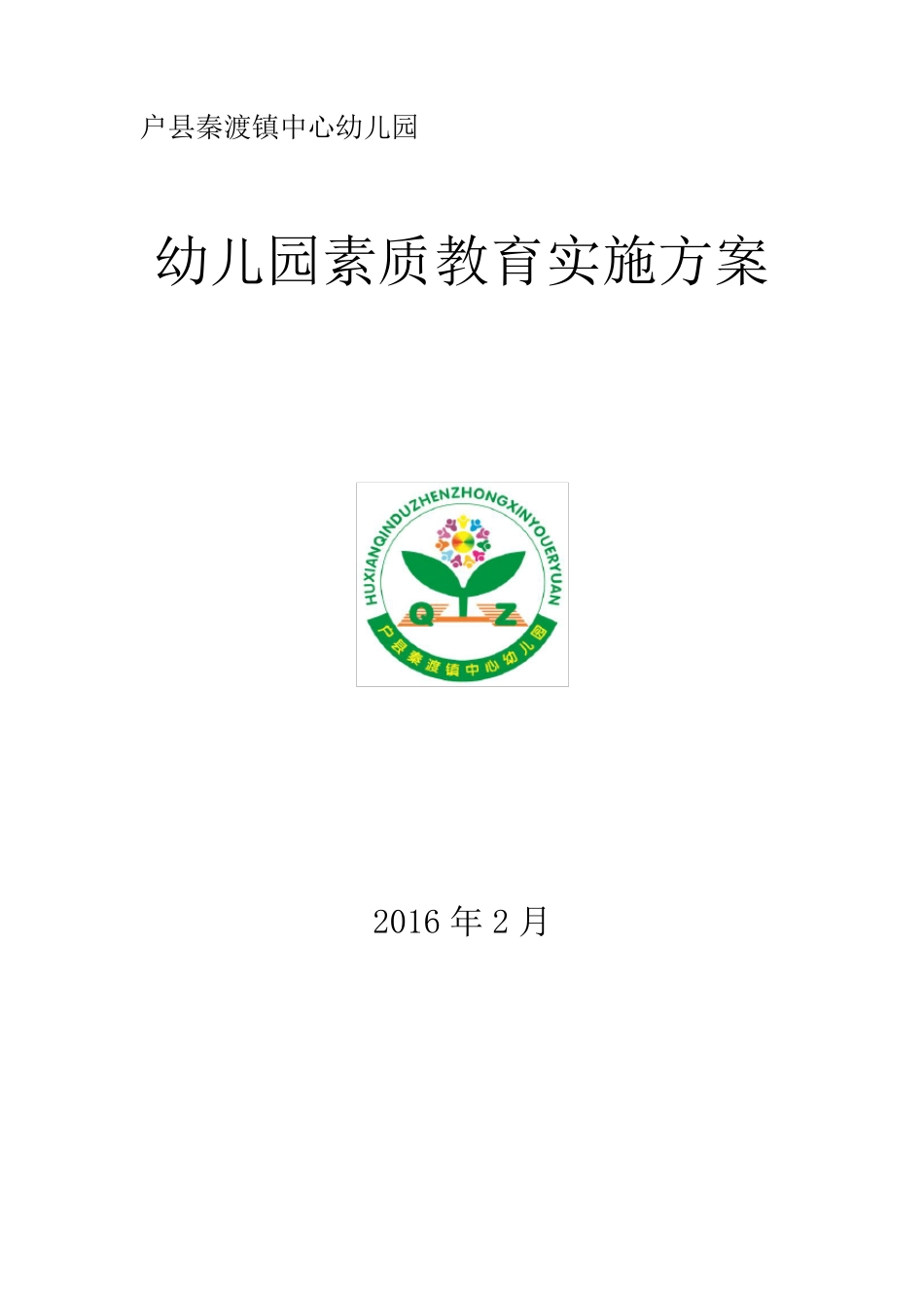 幼儿园素质教育实施方案_第1页