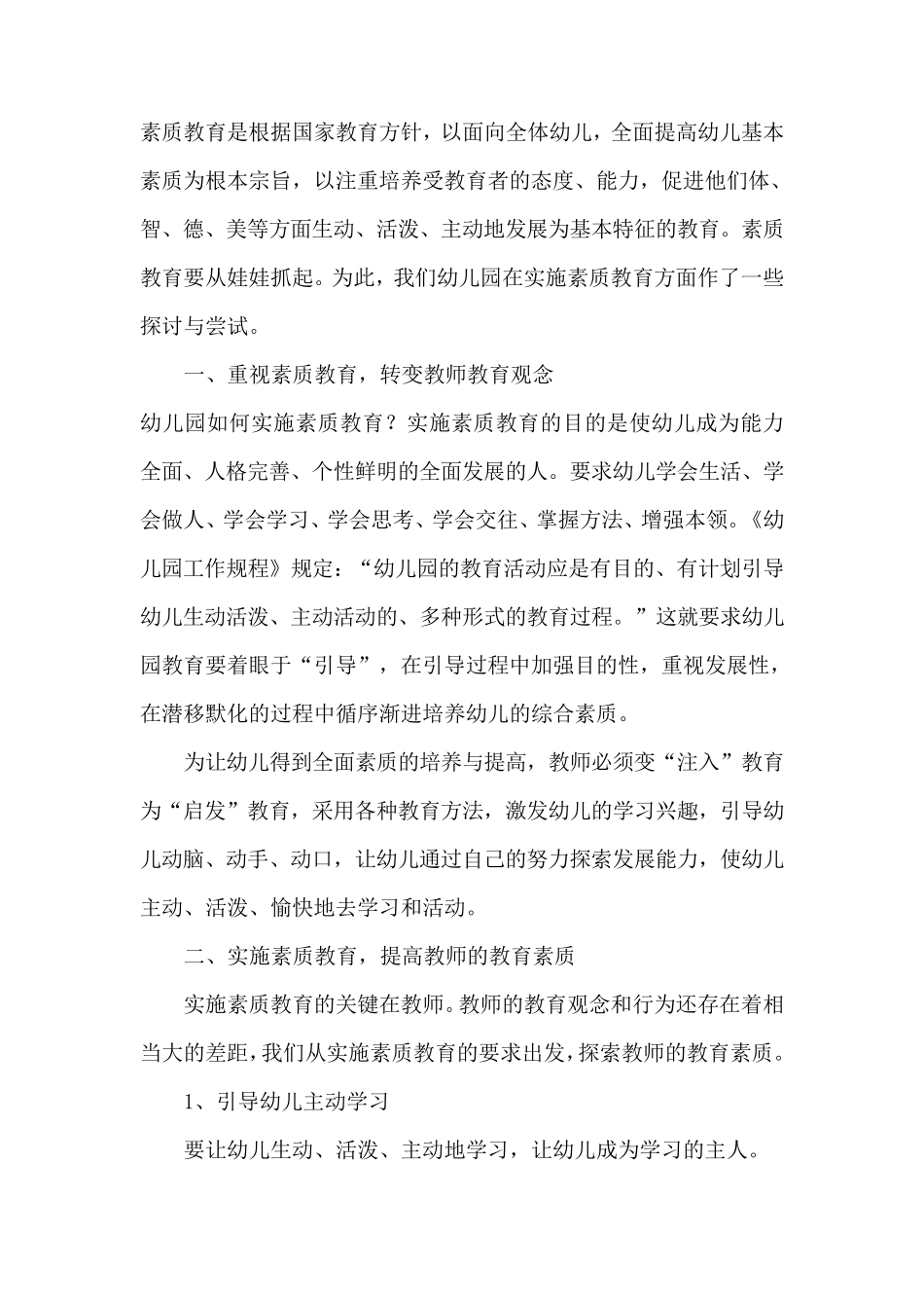 幼儿园素质教育实施方案_第2页