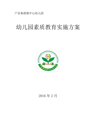 幼儿园素质教育实施方案