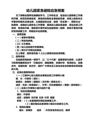 幼儿园紧急避险应急预案