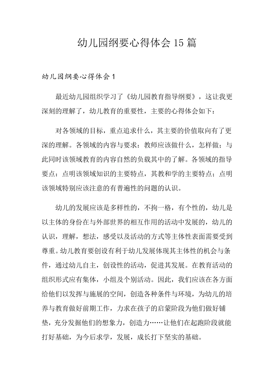 幼儿园纲要心得体会15篇_第1页