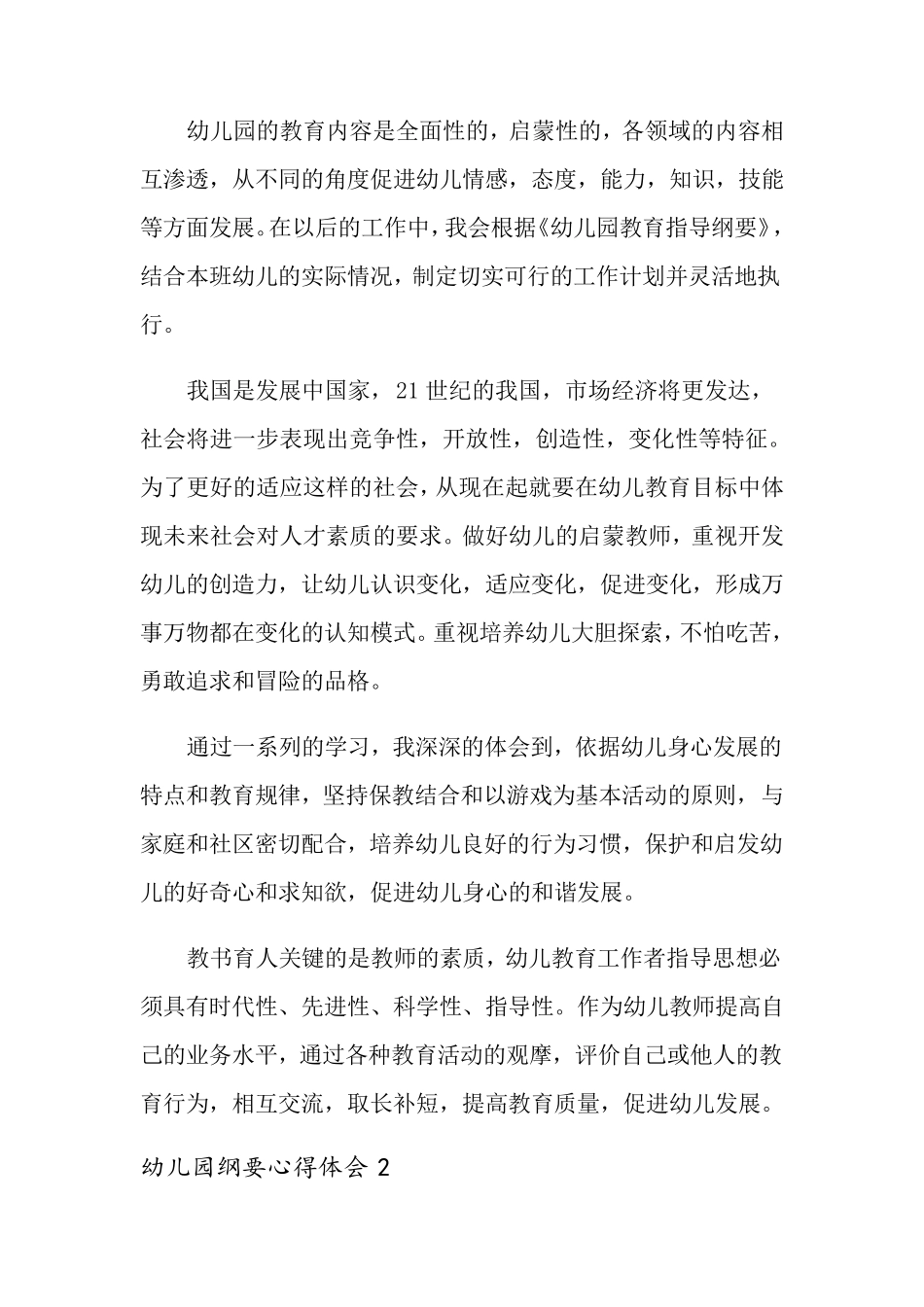 幼儿园纲要心得体会15篇_第2页