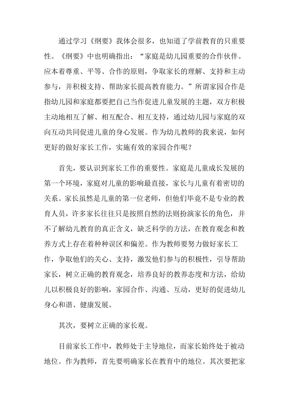 幼儿园纲要心得体会15篇_第3页