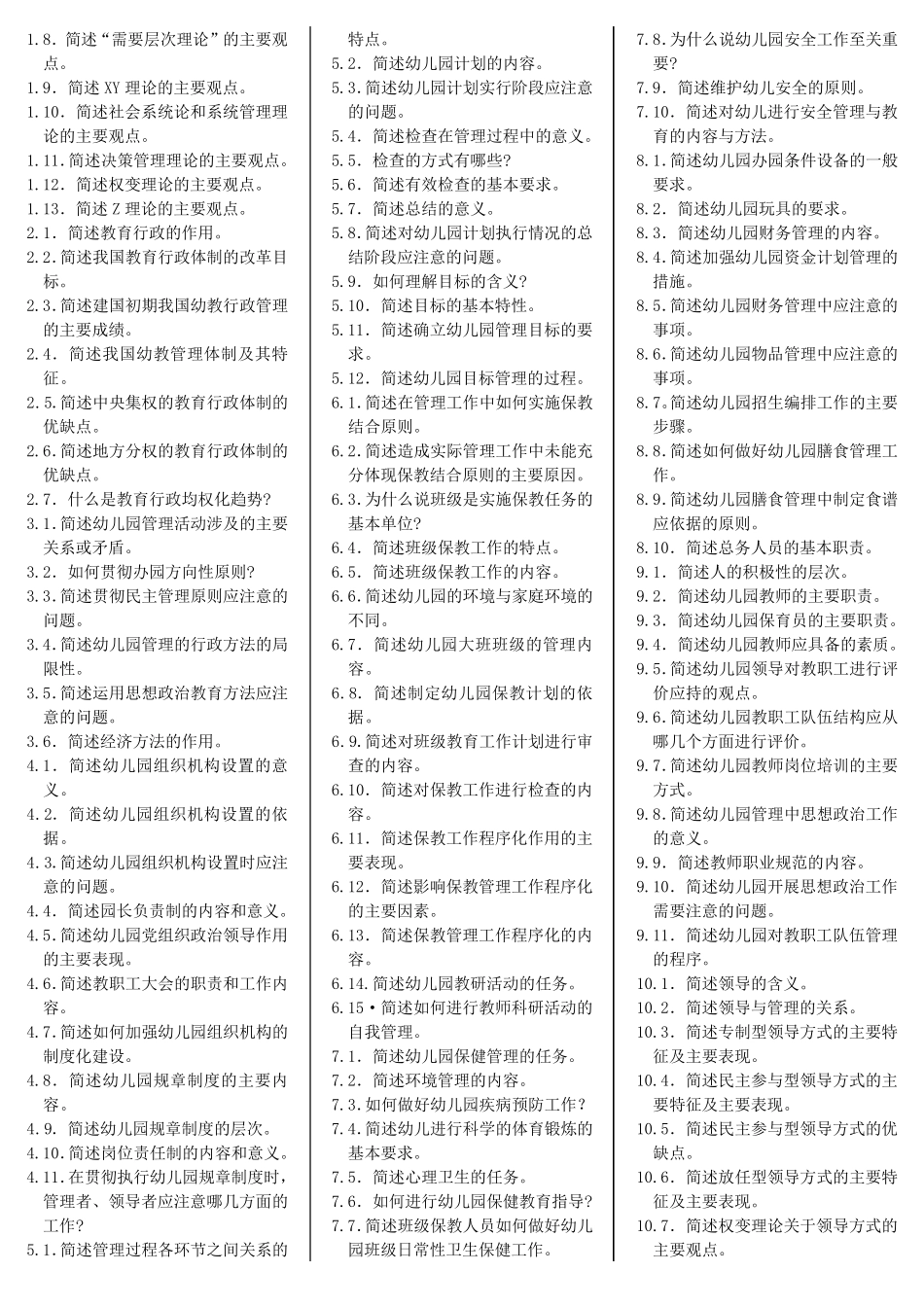 幼儿园组织与管理_自考笔记+自考资料_第2页