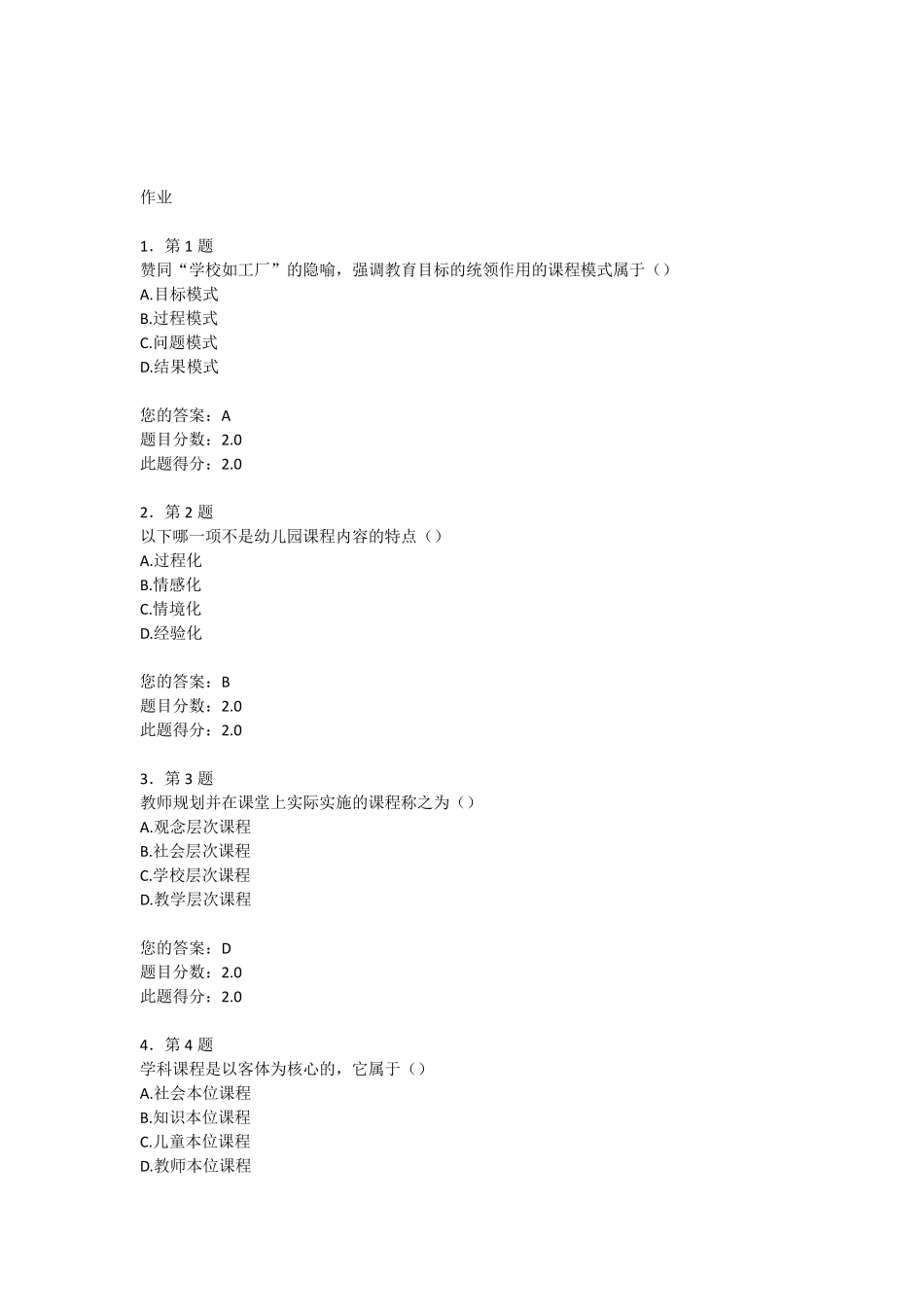 幼儿园组织管理在线作业_第1页