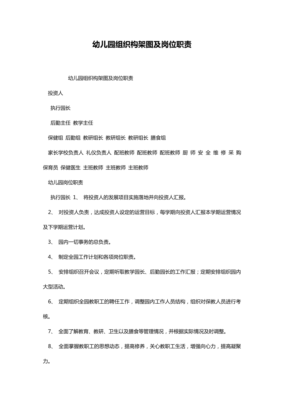幼儿园组织构架图及岗位职责_第1页
