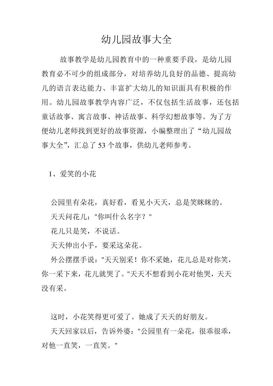 幼儿园经典故事大全_第1页