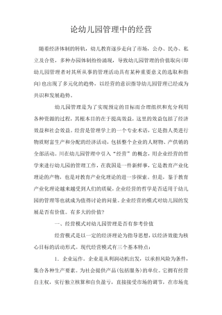 幼儿园经营管理