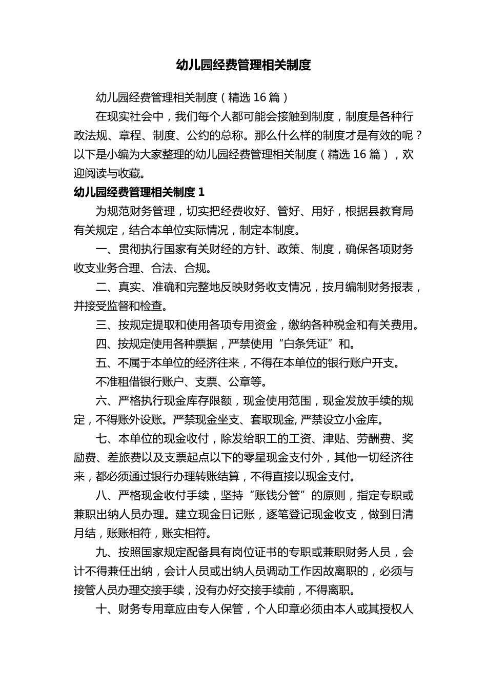 幼儿园经费管理相关制度_第1页