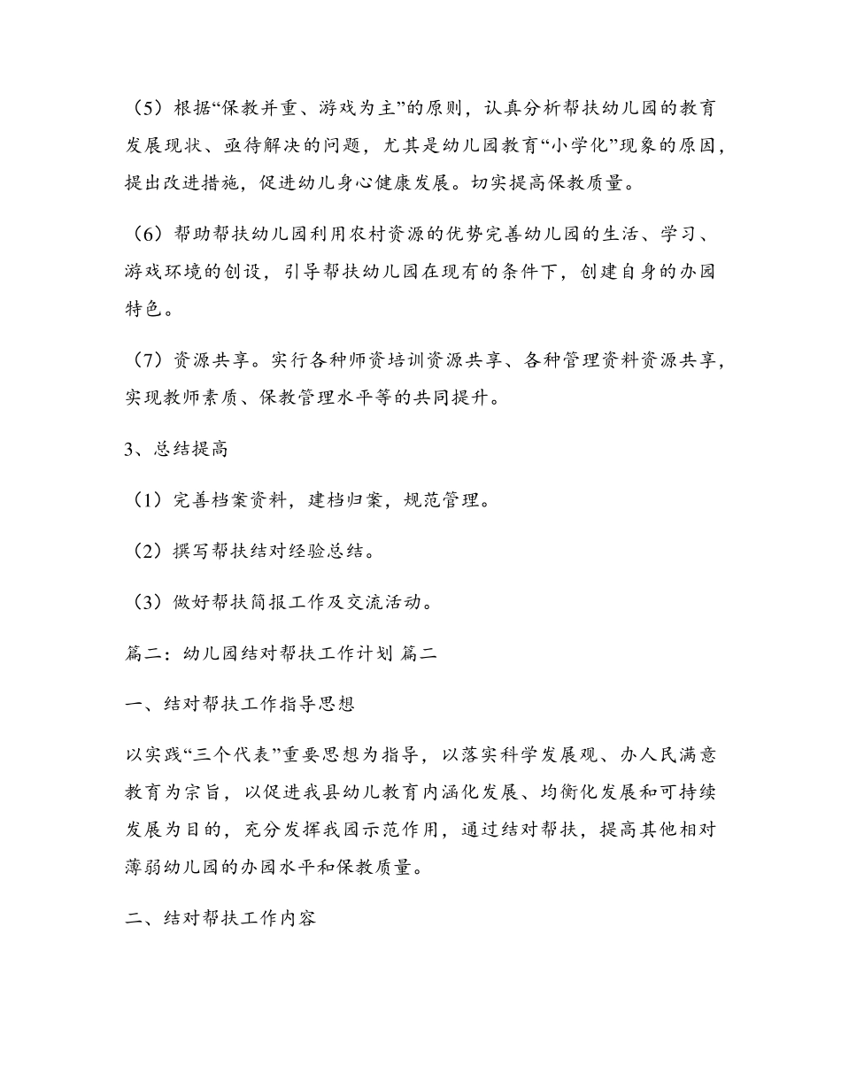 幼儿园结对帮扶活动工作计划[优秀4篇]_第3页