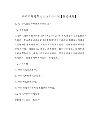 幼儿园结对帮扶活动工作计划[优秀4篇]