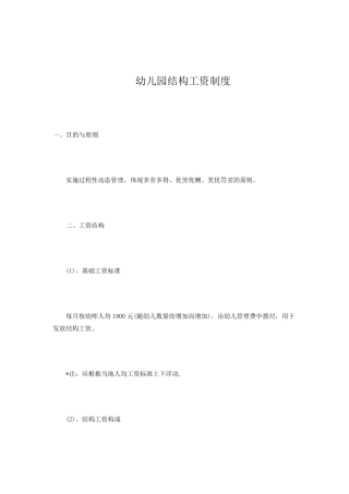幼儿园结构工资制度