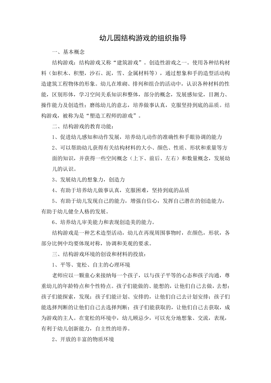 幼儿园结构游戏的组织指导_第1页