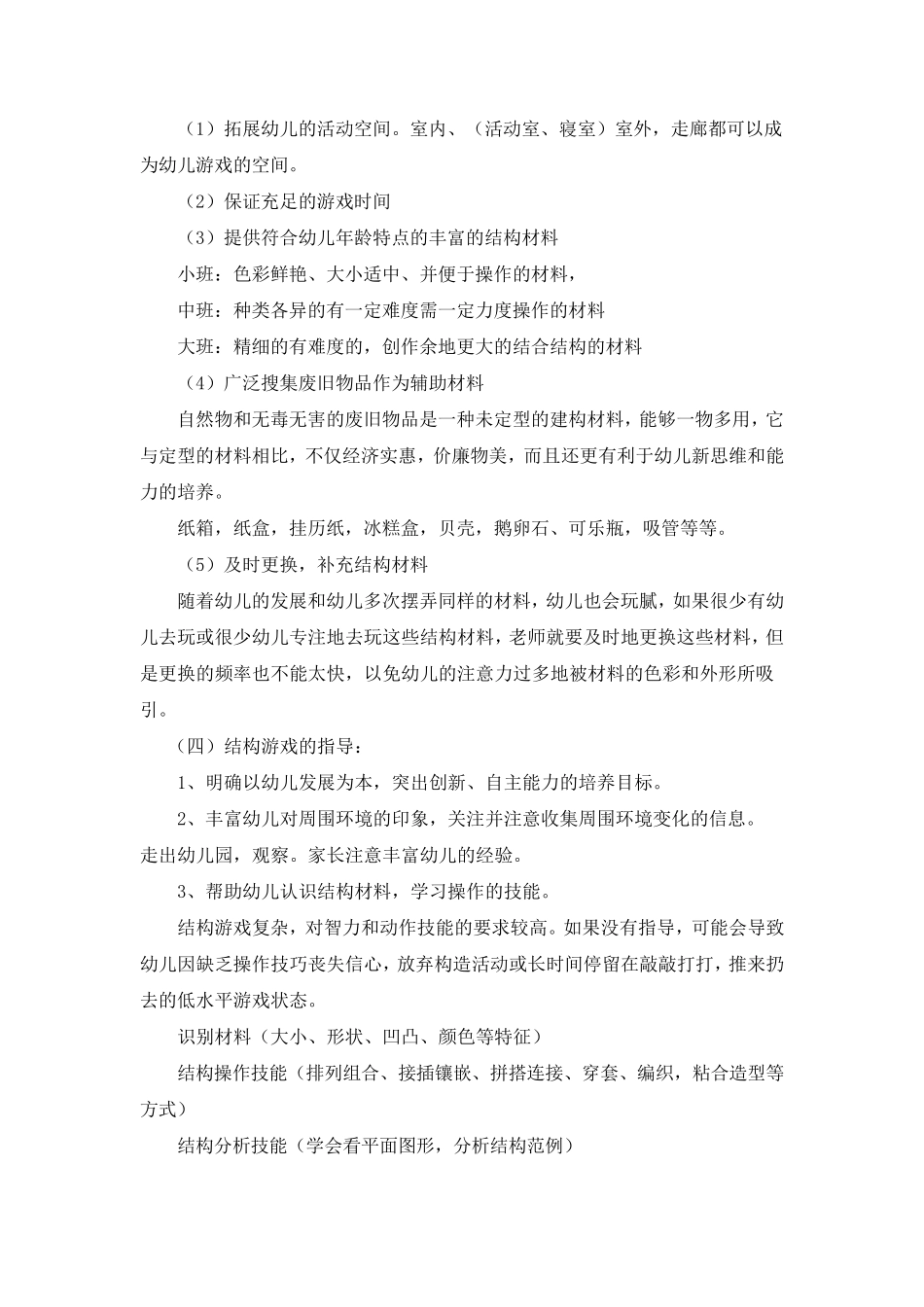 幼儿园结构游戏的组织指导_第2页