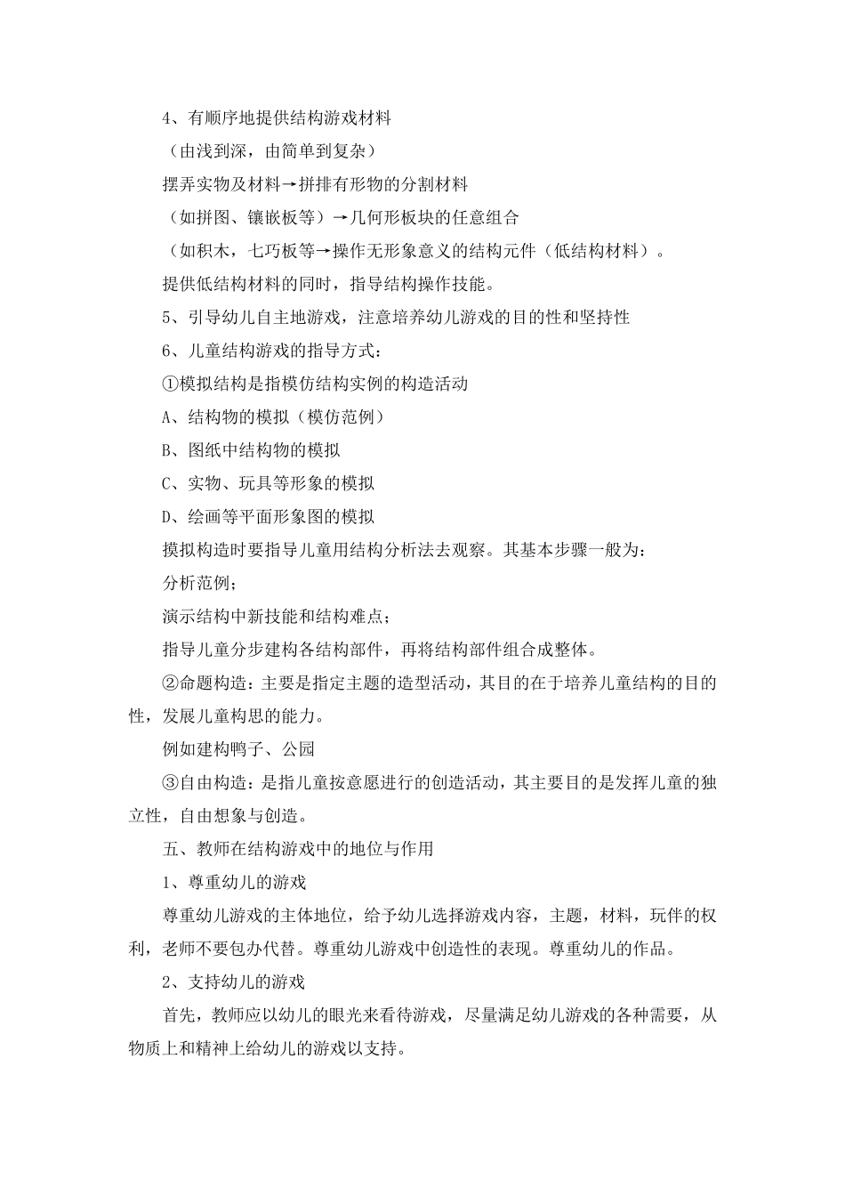 幼儿园结构游戏的组织指导_第3页