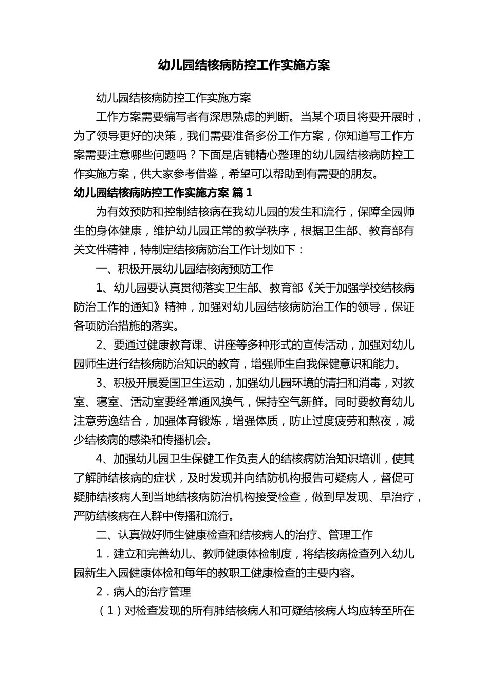 幼儿园结核病防控工作实施方案_第1页