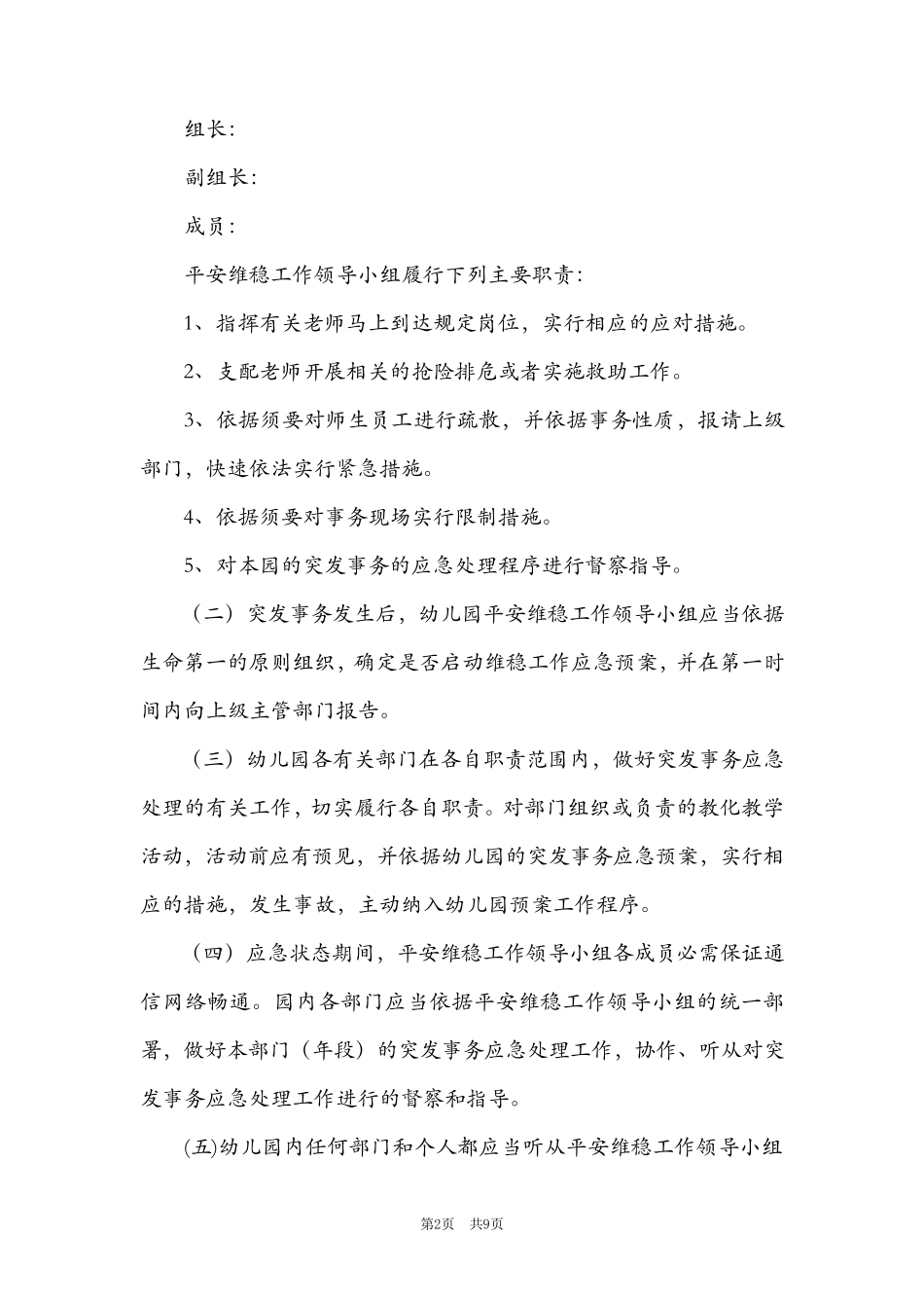 幼儿园维稳工作方案_第2页