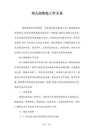幼儿园维稳工作方案