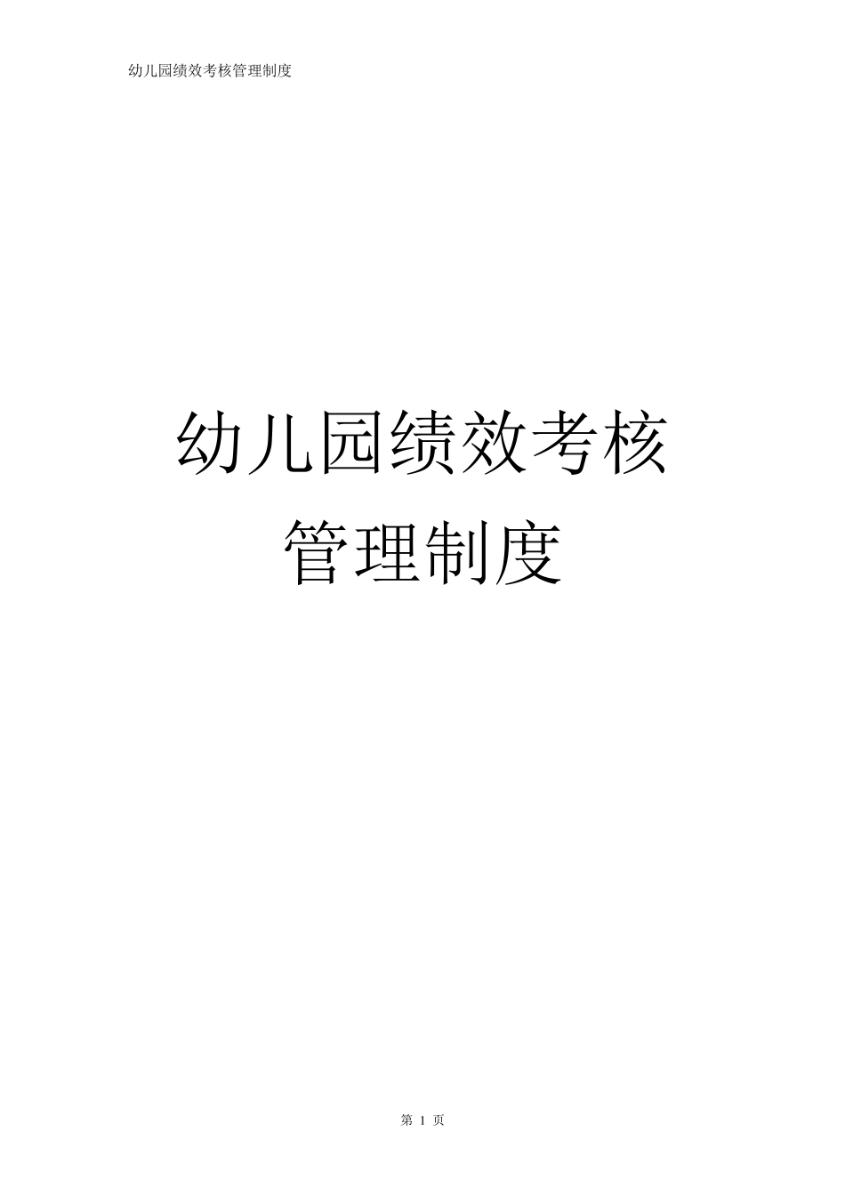 幼儿园绩效考核管理制度幼儿园绩效考核办法大全_第1页