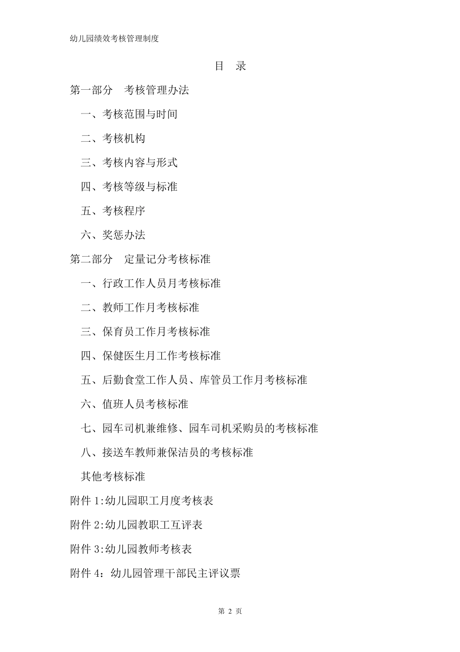 幼儿园绩效考核管理制度幼儿园绩效考核办法大全_第2页