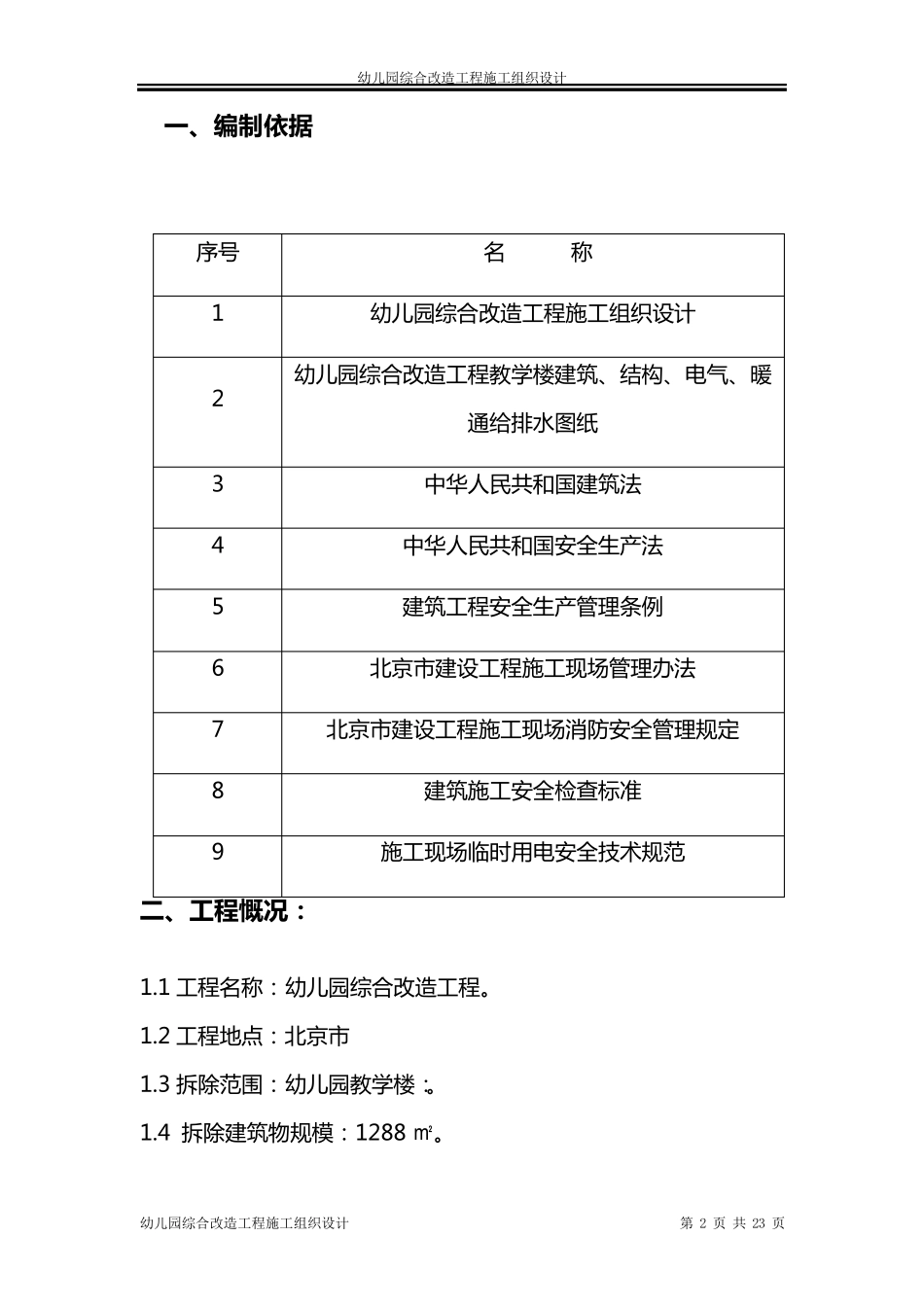 幼儿园综合改造工程施工组织设计方案_第2页