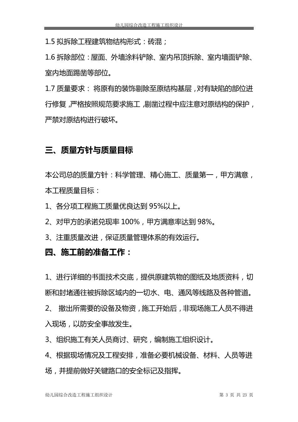 幼儿园综合改造工程施工组织设计方案_第3页
