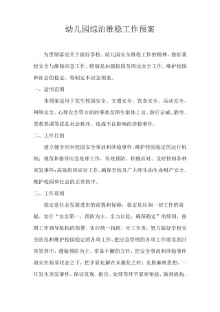 幼儿园综治维稳工作预案