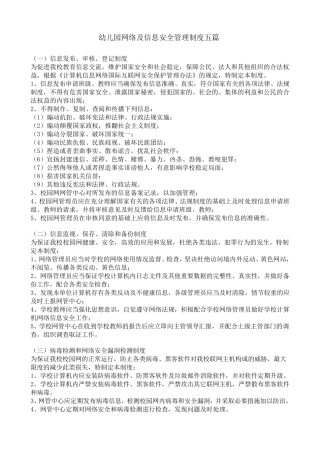 幼儿园网络及信息安全管理制度五篇
