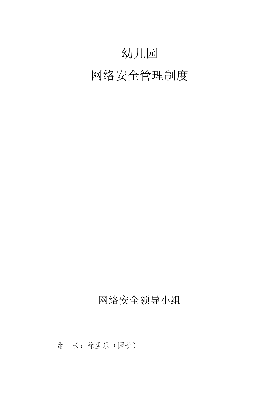幼儿园网络及信息安全管理制度五篇1_第1页