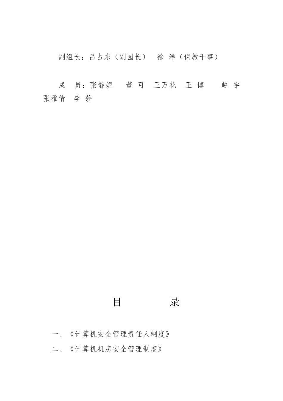 幼儿园网络及信息安全管理制度五篇1_第2页