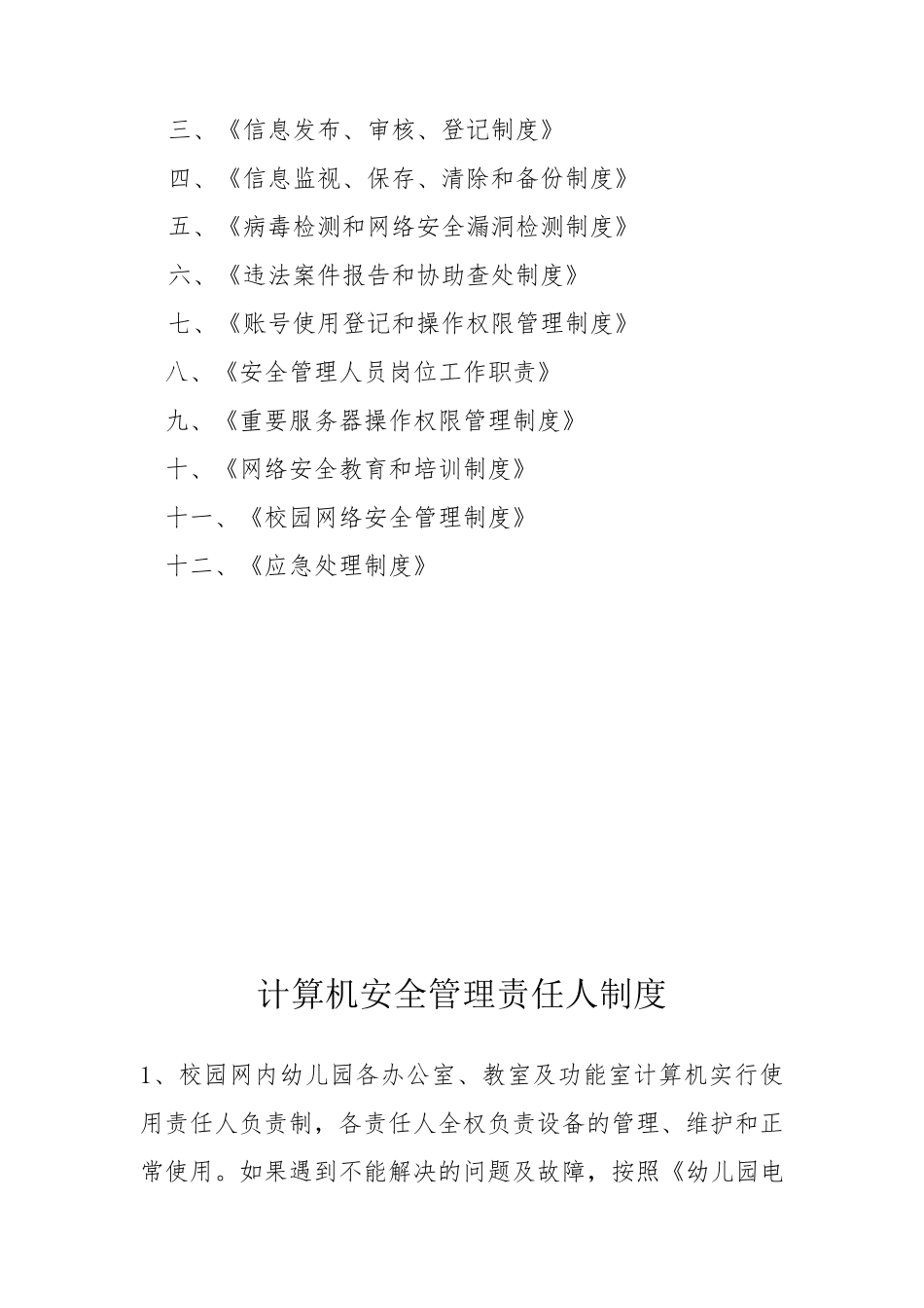 幼儿园网络及信息安全管理制度五篇1_第3页