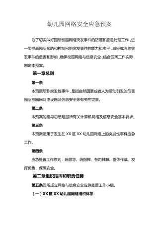 幼儿园网络安全应急预案