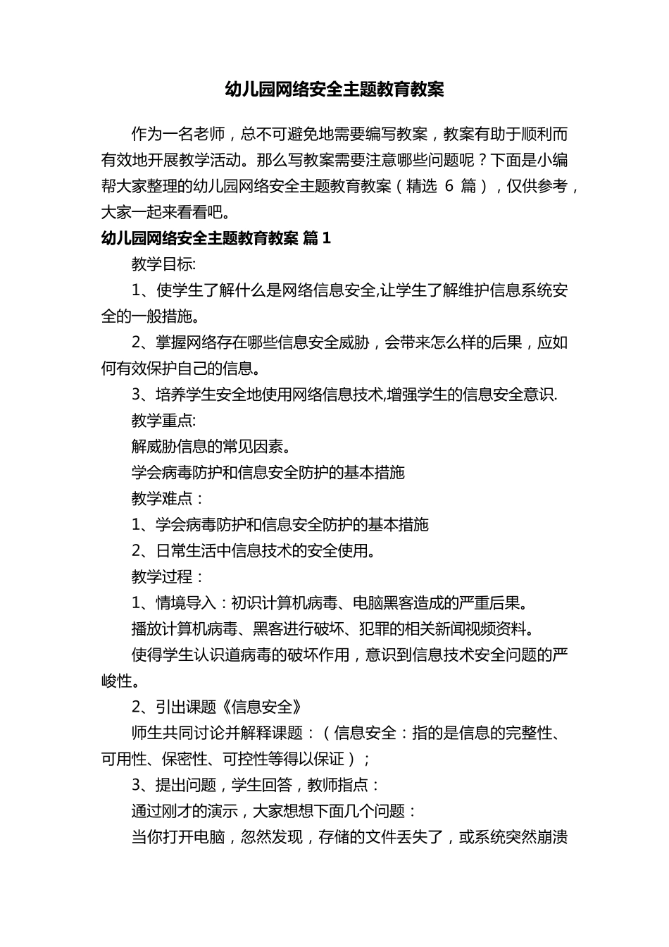 幼儿园网络安全主题教育教案(6篇)_第1页