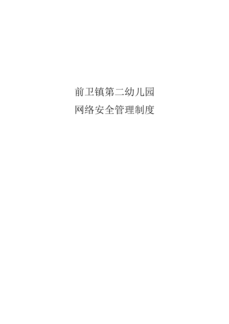 幼儿园网络安全管理制度_第1页