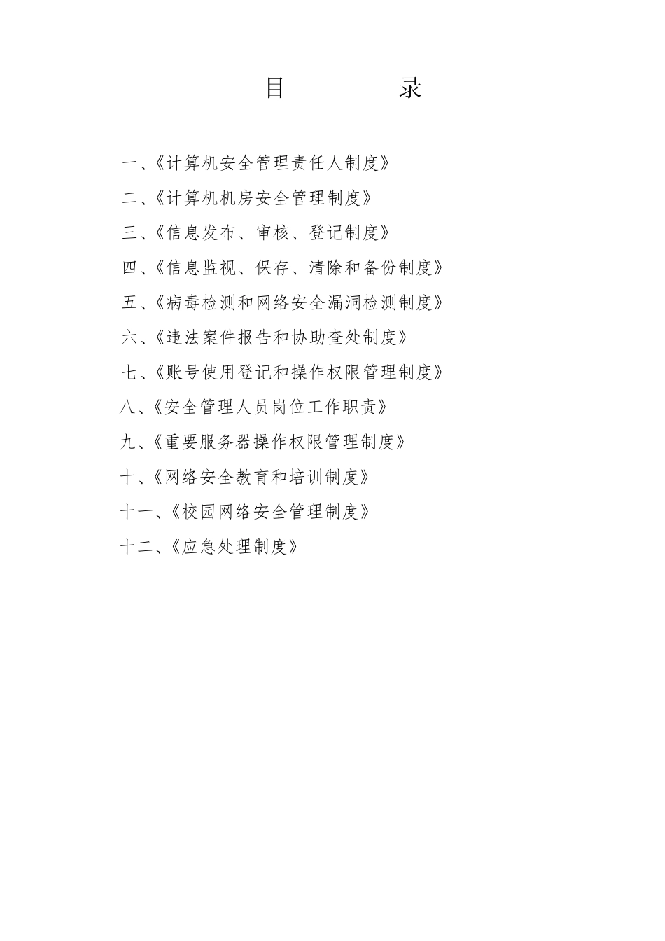 幼儿园网络安全管理制度_第3页