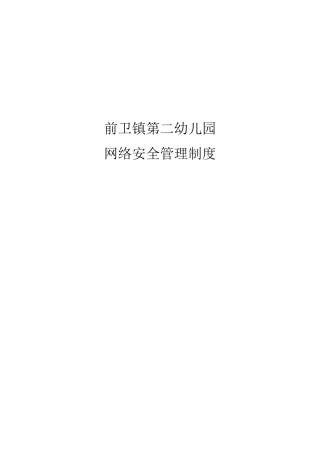 幼儿园网络安全管理制度