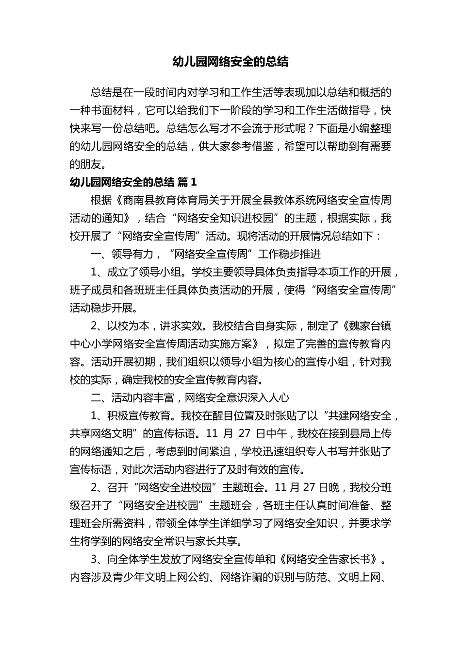 幼儿园网络安全的总结(11篇)_第1页