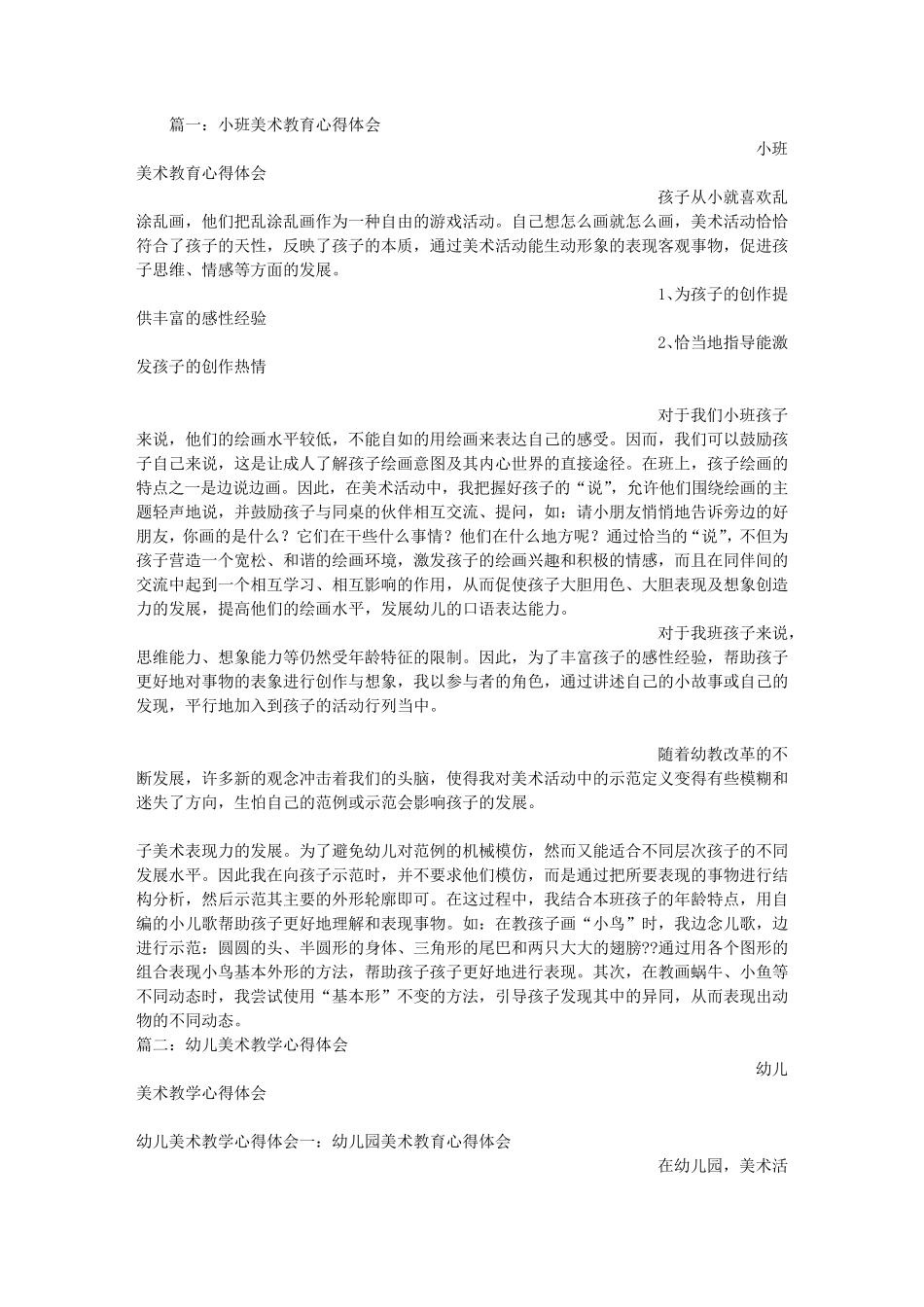 幼儿园美术心得体会_第1页