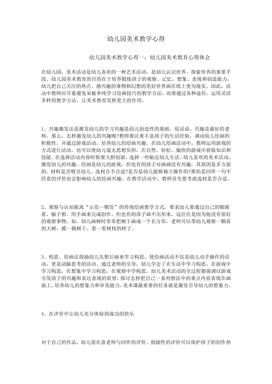 幼儿园美术教学心得_第1页