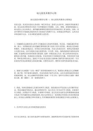 幼儿园美术教学心得